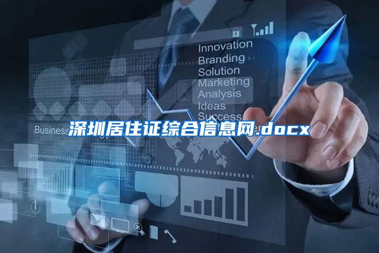 深圳居住证综合信息网.docx