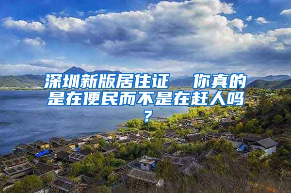 深圳新版居住证  你真的是在便民而不是在赶人吗？