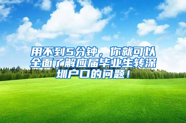 用不到5分钟，你就可以全面了解应届毕业生转深圳户口的问题！