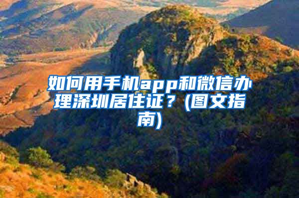 如何用手机app和微信办理深圳居住证？(图文指南)