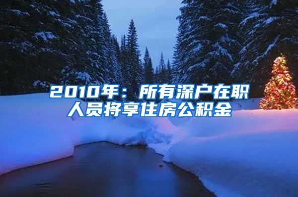 2010年：所有深户在职人员将享住房公积金