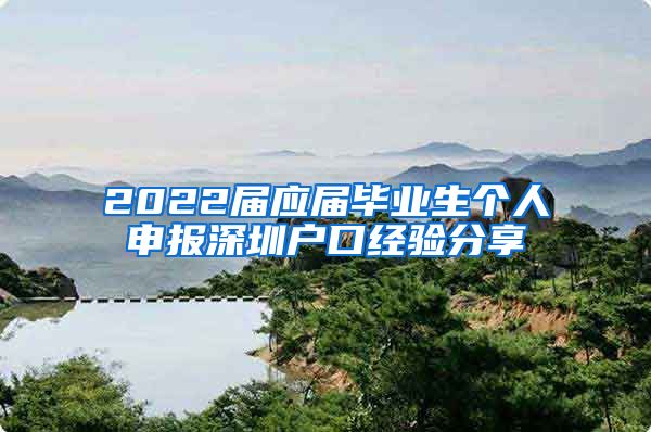 2022届应届毕业生个人申报深圳户口经验分享