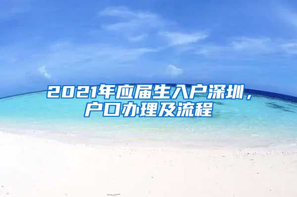 2021年应届生入户深圳，户口办理及流程