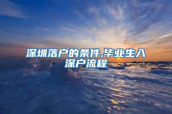 深圳落户的条件,毕业生入深户流程