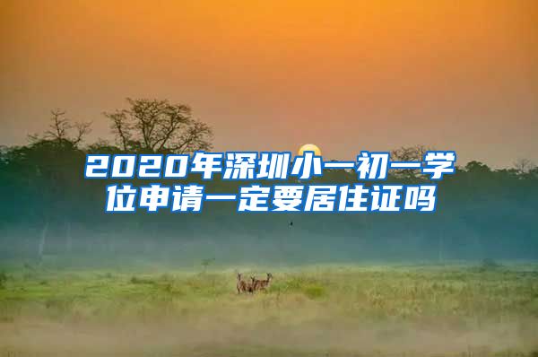 2020年深圳小一初一学位申请一定要居住证吗