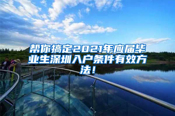 帮你搞定2021年应届毕业生深圳入户条件有效方法！