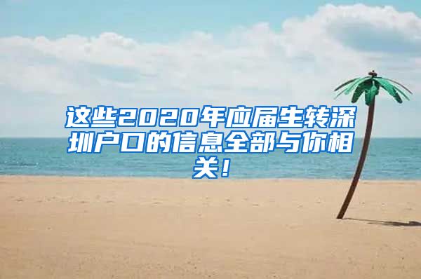 这些2020年应届生转深圳户口的信息全部与你相关！