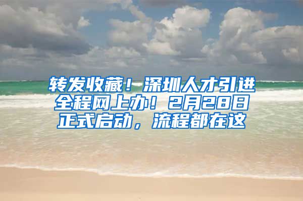 转发收藏！深圳人才引进全程网上办！2月28日正式启动，流程都在这