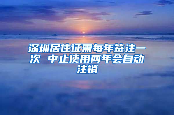 深圳居住证需每年签注一次 中止使用两年会自动注销