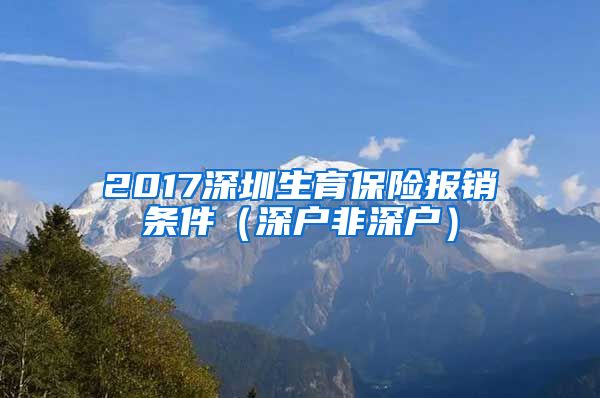 2017深圳生育保险报销条件（深户非深户）