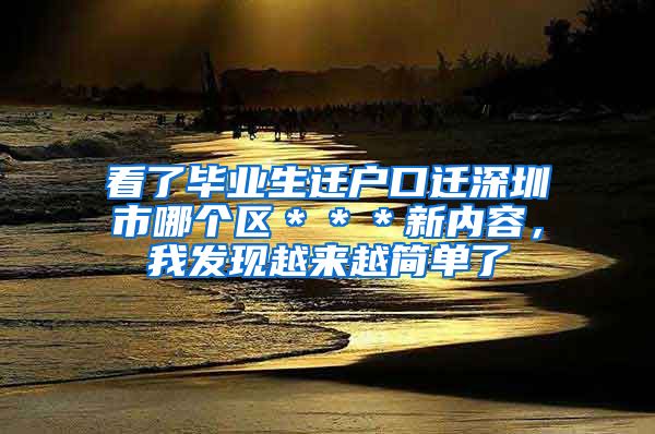 看了毕业生迁户口迁深圳市哪个区＊＊＊新内容，我发现越来越简单了