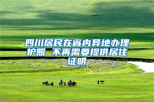 四川居民在省内异地办理护照 不再需要提供居住证明