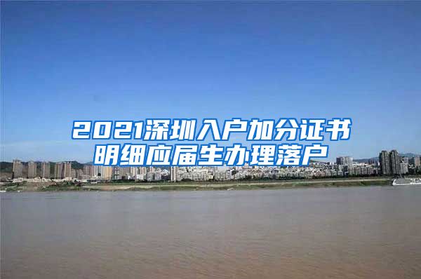 2021深圳入户加分证书明细应届生办理落户