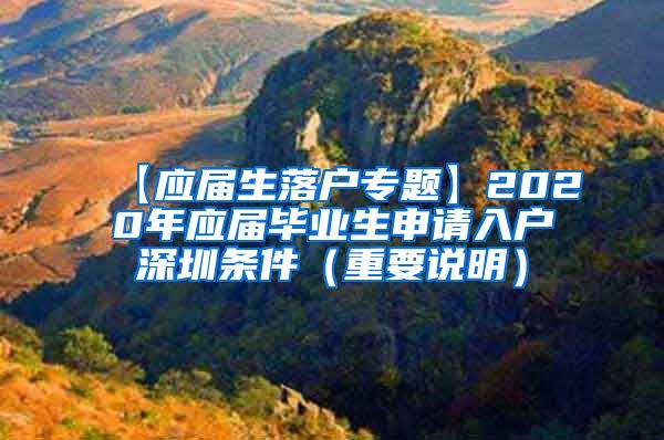 【应届生落户专题】2020年应届毕业生申请入户深圳条件（重要说明）