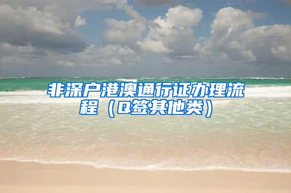 非深户港澳通行证办理流程（Q签其他类）