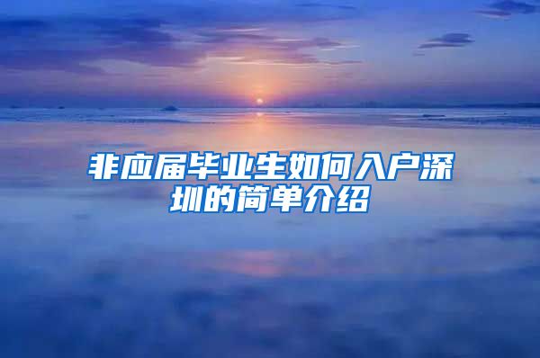 非应届毕业生如何入户深圳的简单介绍