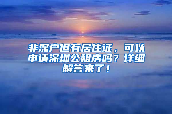 非深户但有居住证，可以申请深圳公租房吗？详细解答来了！