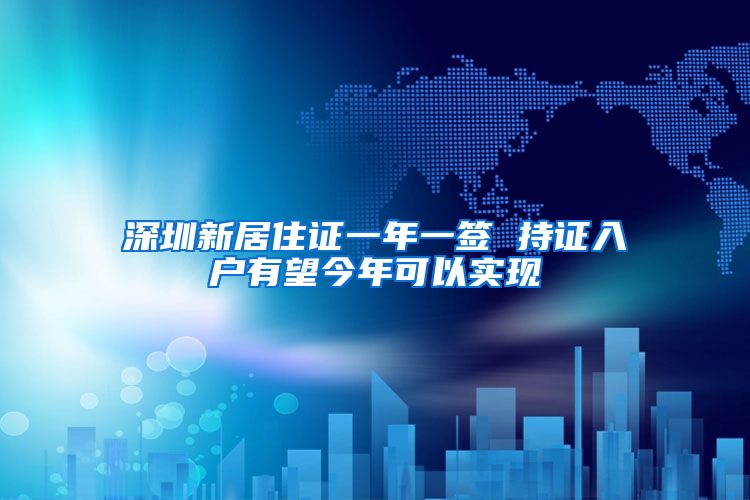 深圳新居住证一年一签 持证入户有望今年可以实现