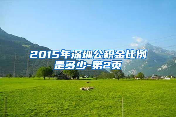 2015年深圳公积金比例是多少-第2页