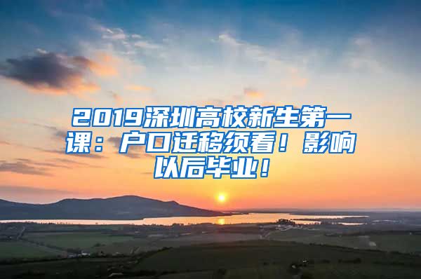 2019深圳高校新生第一课：户口迁移须看！影响以后毕业！