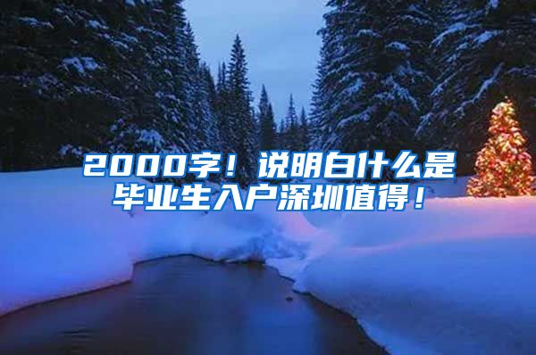 2000字！说明白什么是毕业生入户深圳值得！