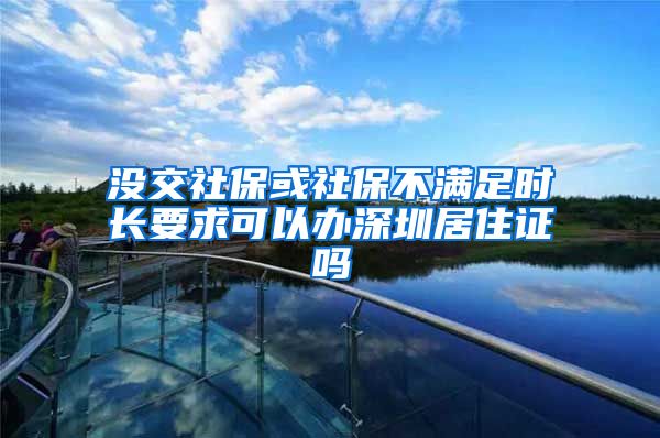 没交社保或社保不满足时长要求可以办深圳居住证吗