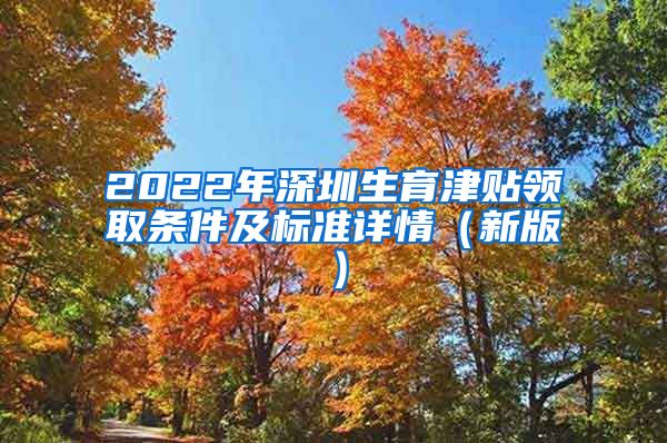 2022年深圳生育津贴领取条件及标准详情（新版）