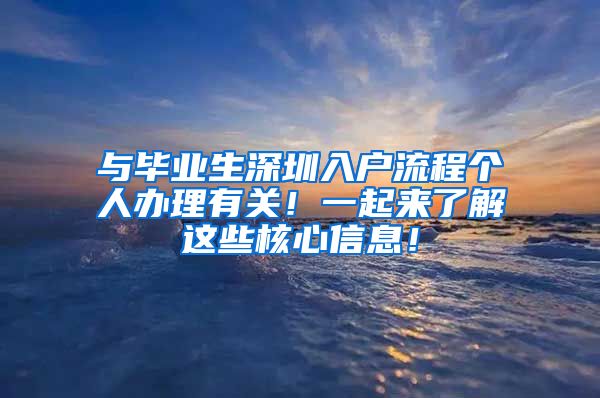 与毕业生深圳入户流程个人办理有关！一起来了解这些核心信息！