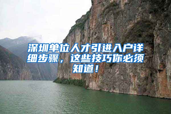 深圳单位人才引进入户详细步骤，这些技巧你必须知道！