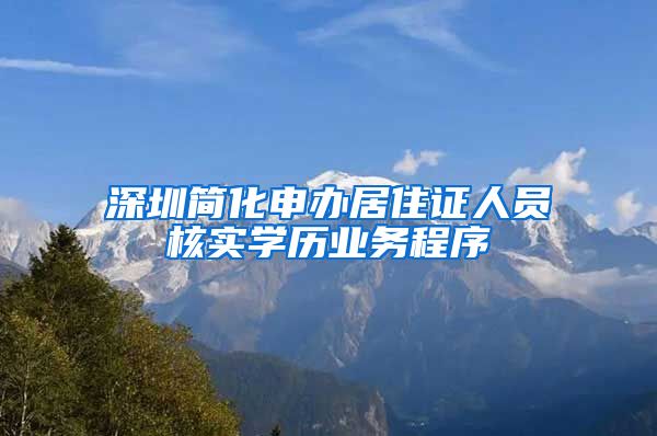 深圳简化申办居住证人员核实学历业务程序