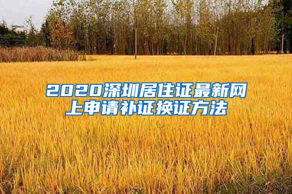 2020深圳居住证最新网上申请补证换证方法