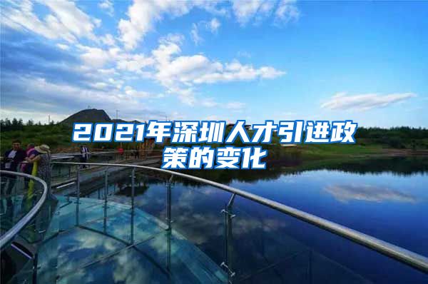 2021年深圳人才引进政策的变化