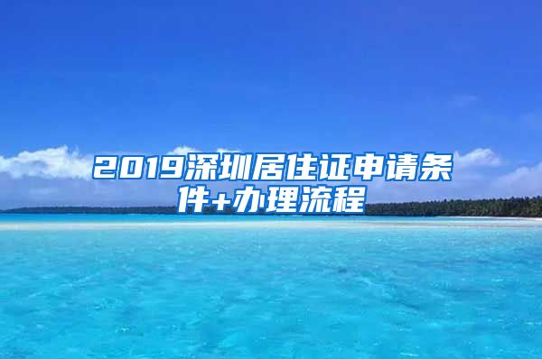 2019深圳居住证申请条件+办理流程