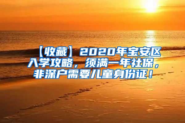 【收藏】2020年宝安区入学攻略，须满一年社保，非深户需要儿童身份证！