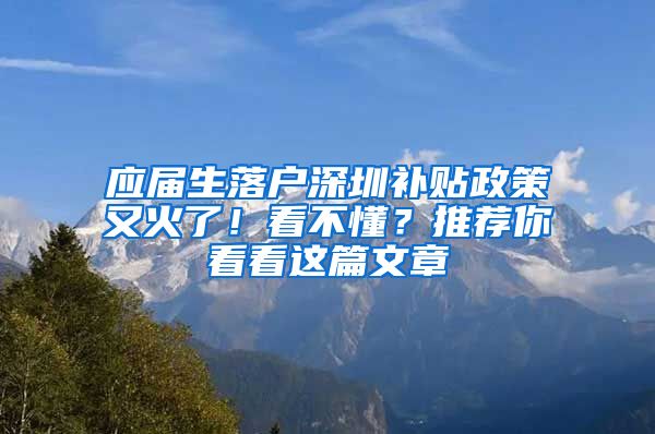 应届生落户深圳补贴政策又火了！看不懂？推荐你看看这篇文章