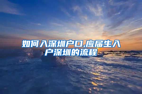 如何入深圳户口,应届生入户深圳的流程