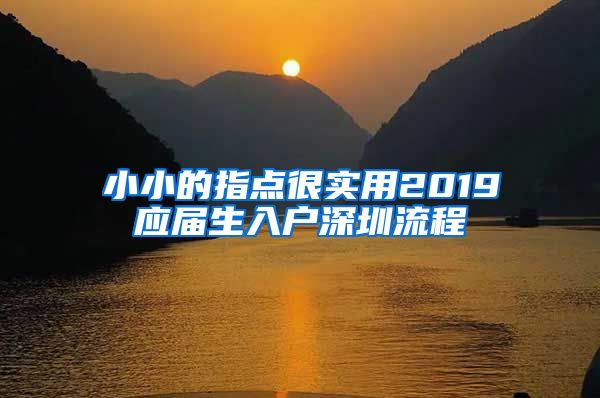 小小的指点很实用2019应届生入户深圳流程