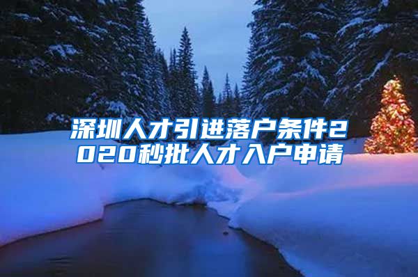 深圳人才引进落户条件2020秒批人才入户申请