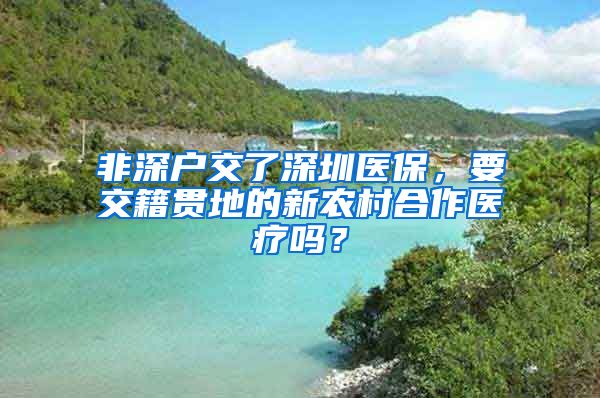 非深户交了深圳医保，要交籍贯地的新农村合作医疗吗？