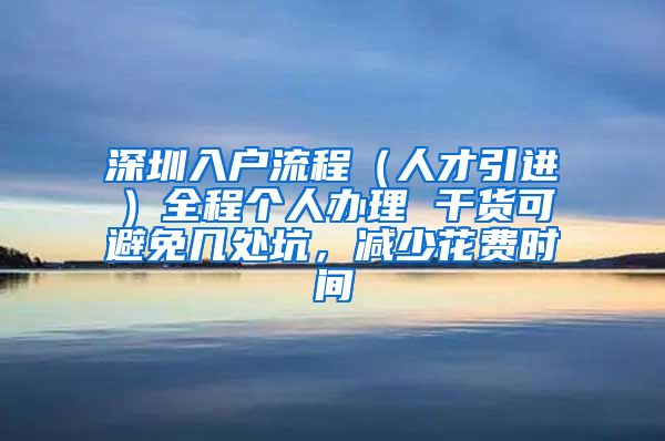 深圳入户流程（人才引进）全程个人办理 干货可避免几处坑，减少花费时间