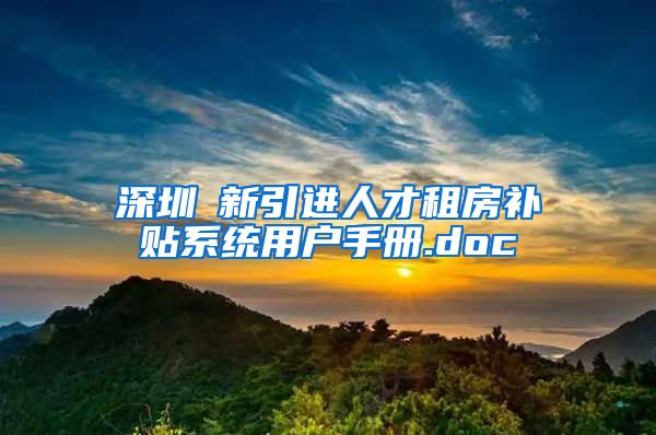 深圳巿新引进人才租房补贴系统用户手册.doc