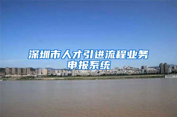 深圳市人才引进流程业务申报系统