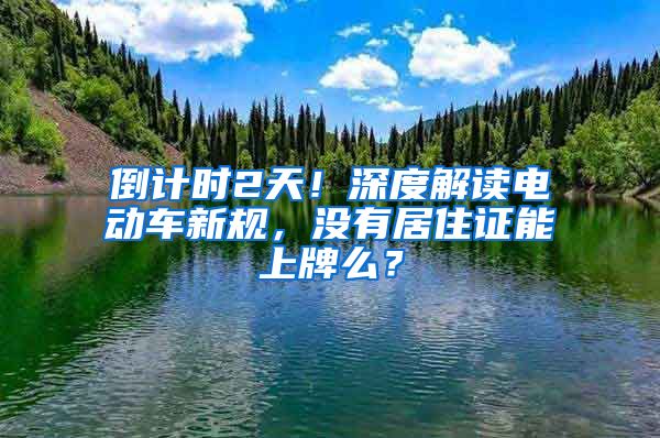 倒计时2天！深度解读电动车新规，没有居住证能上牌么？