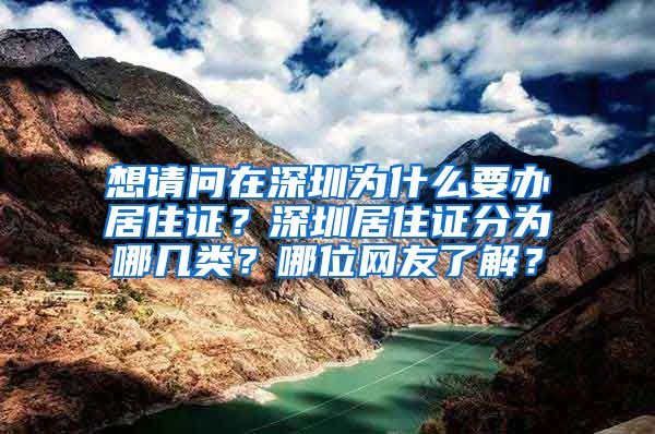 想请问在深圳为什么要办居住证？深圳居住证分为哪几类？哪位网友了解？