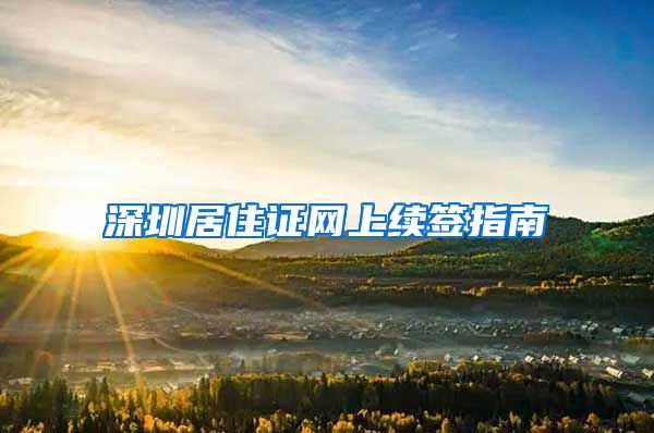 深圳居住证网上续签指南