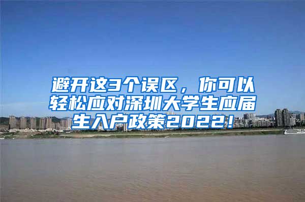 避开这3个误区，你可以轻松应对深圳大学生应届生入户政策2022！