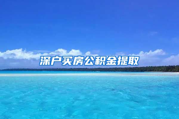 深户买房公积金提取