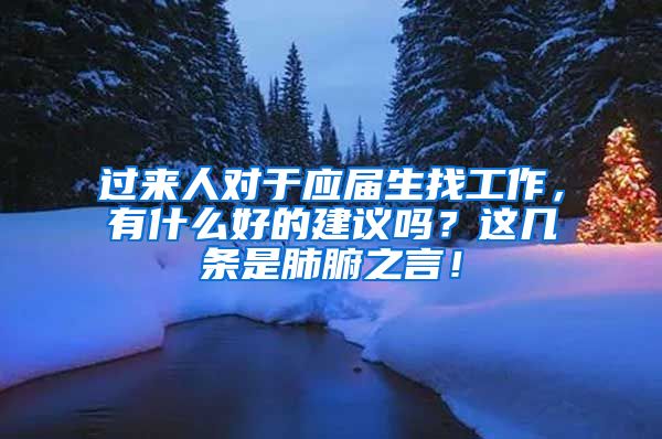 过来人对于应届生找工作，有什么好的建议吗？这几条是肺腑之言！