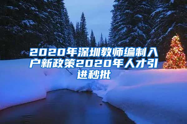 2020年深圳教师编制入户新政策2020年人才引进秒批