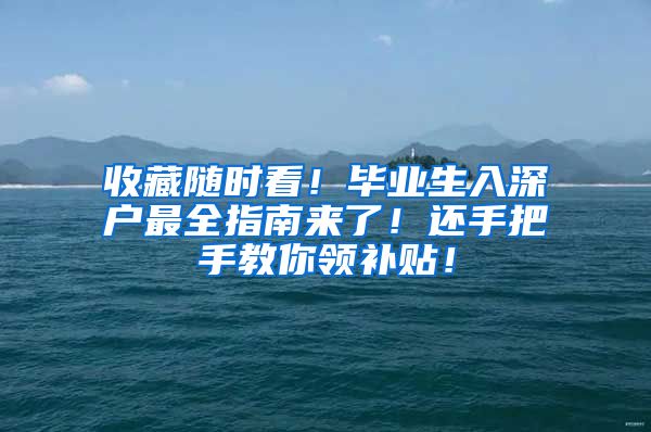 收藏随时看！毕业生入深户最全指南来了！还手把手教你领补贴！